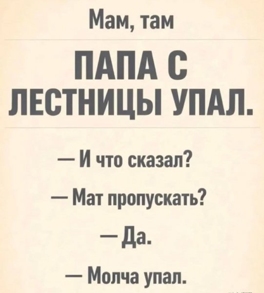 Упал молча