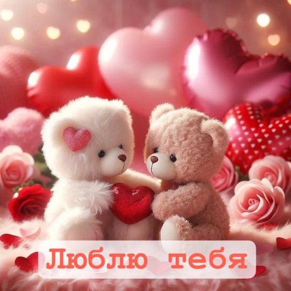 Люблю тебя