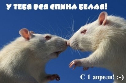 1апреля