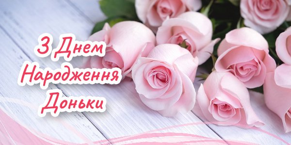 З Днем Народження