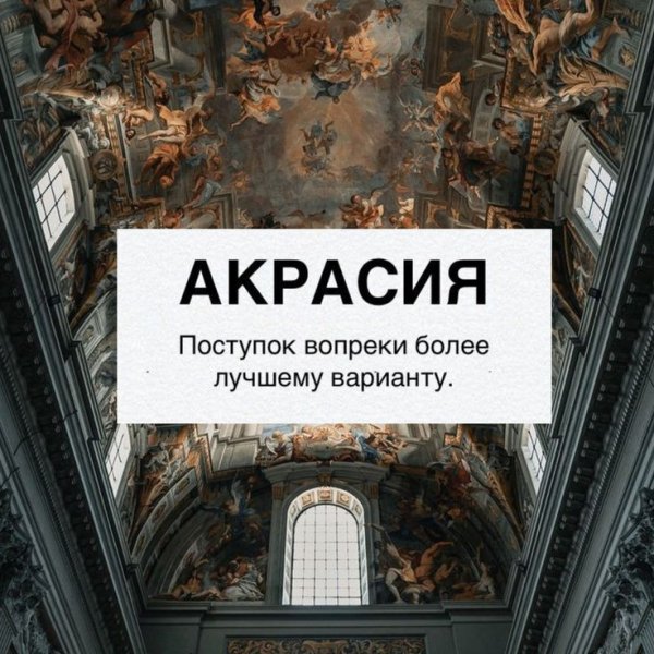 Акрасия