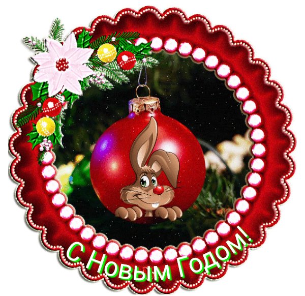 С Новым Годом!