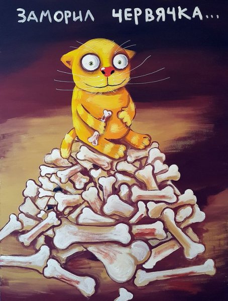 заморил червячка