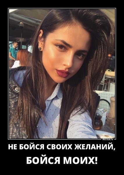 Не бойся