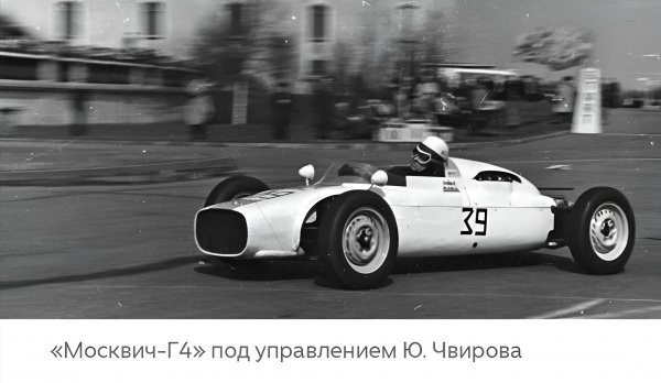 Гоночный Москвич
