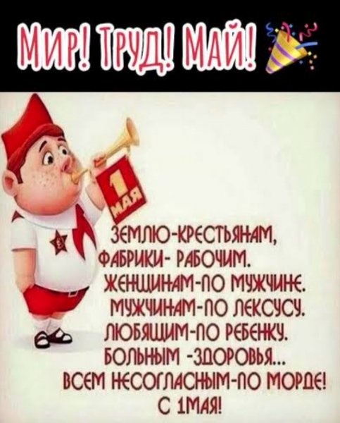 С 1 мая!
