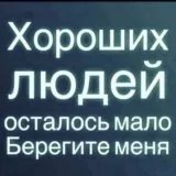 Хорошие люди )