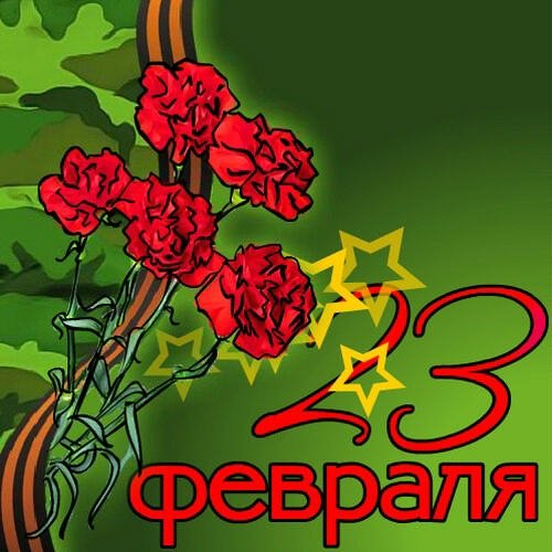 23 февраля - 14