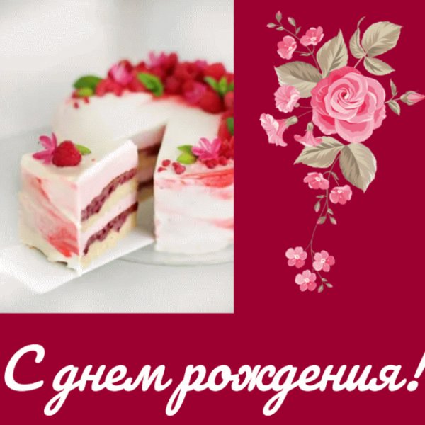 С днем рождения