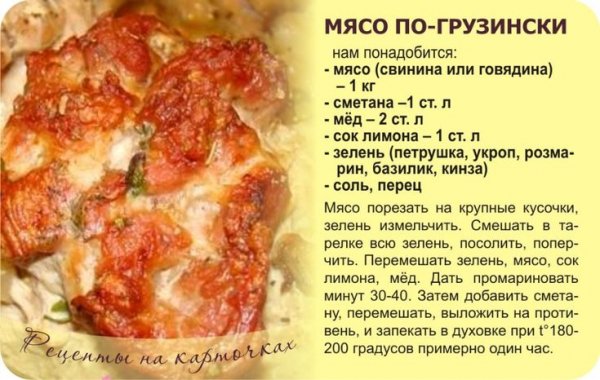 Мясо по - грузински