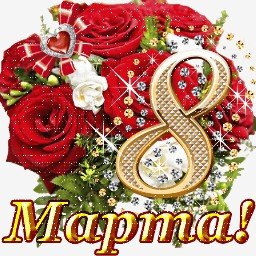 с 8 марта