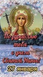 День св.Нины