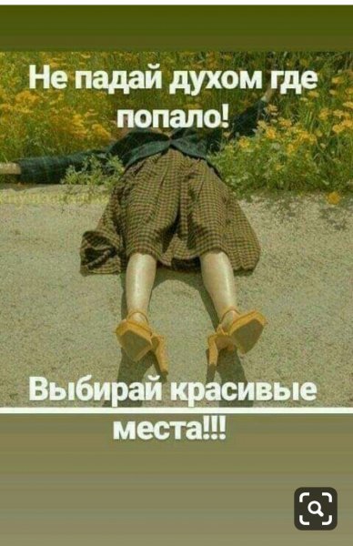 Не падай духом где попало
