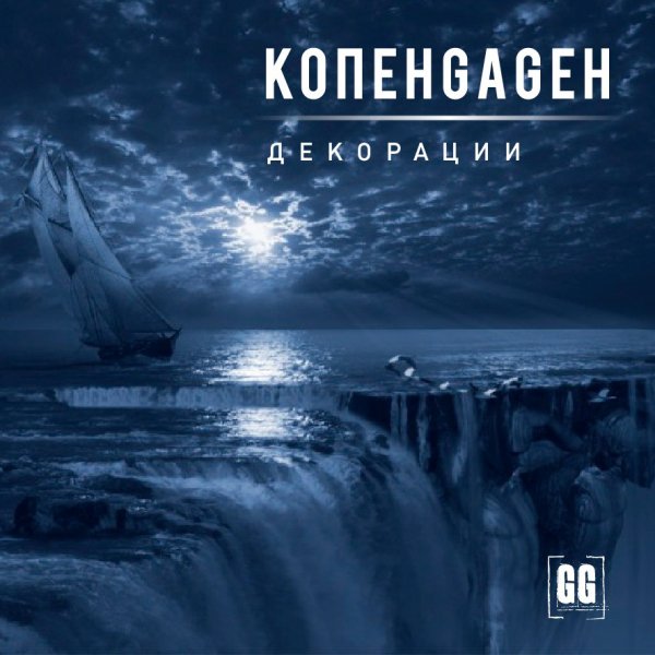 КОПЕНGАGЕН - Декорации (Single 2017) (C)