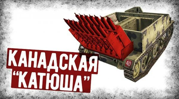 Канадская Самодельная Мини-Катюша Из Пиатов-1