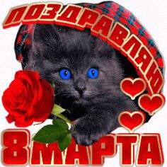 ПОЗДРАВЛЯЮ 8 МАРТА