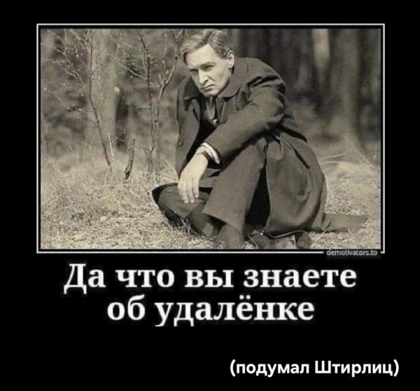 Штирлиц