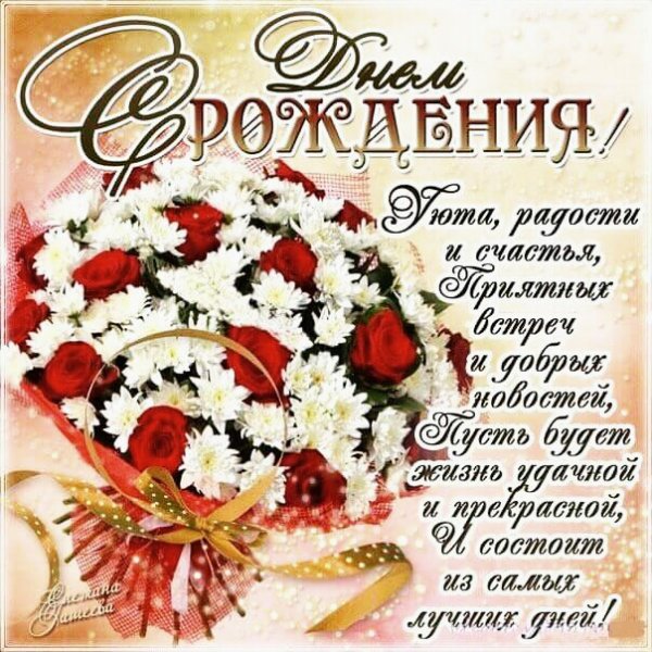 с днём рождения 020017