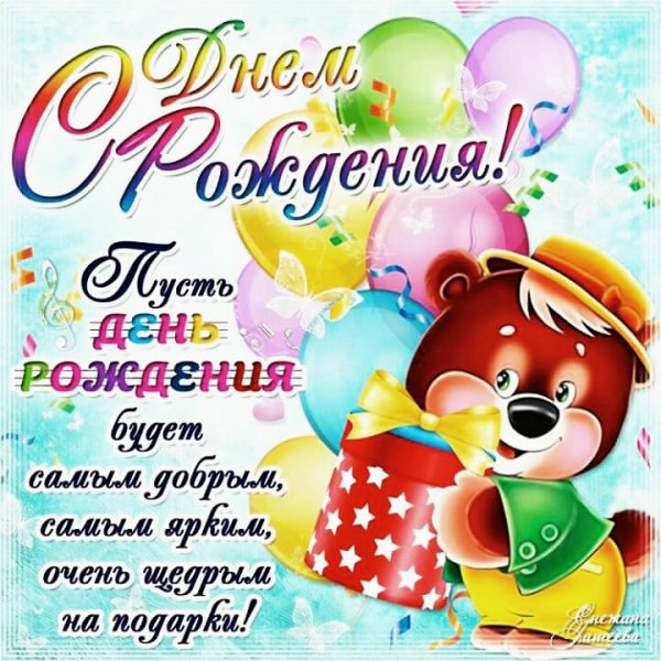 с днём рождения 020030