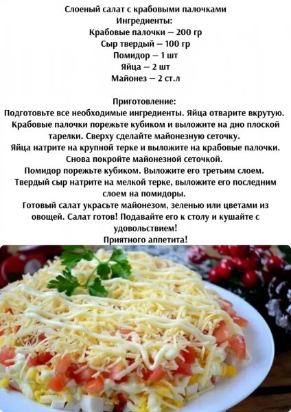 Слоёный салат с крабовыми палочками