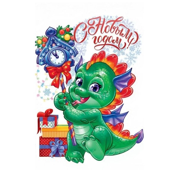 С Новым Годом