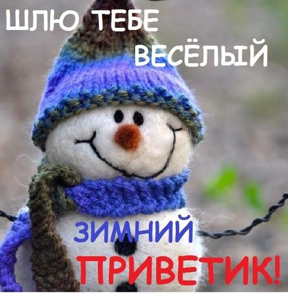 Шлю тебе приветик!