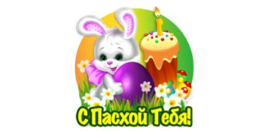 с праздником!