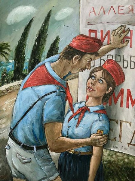 Картина Анжелы Джерих Затиснутая пионервожатая