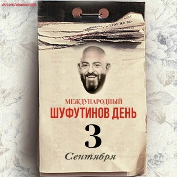 3 сентября - Шуфутинов день