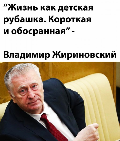 Жизнь как детская рубашка