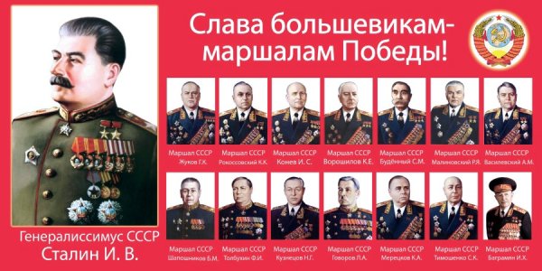 Маршалы Победы