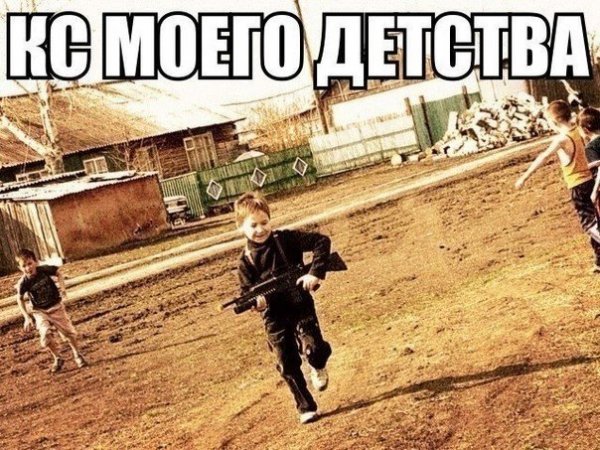 КС моего детства