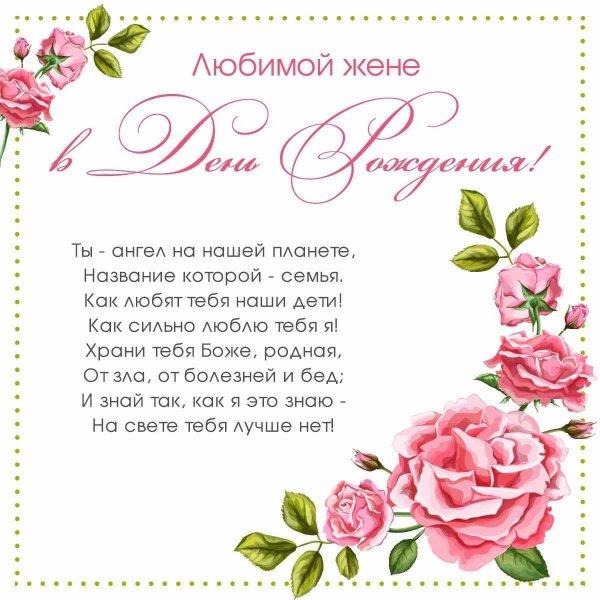 Lyubimoi-zhene-s-dnem-rozhden