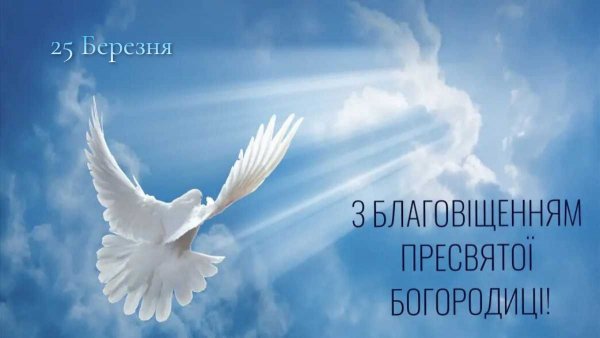 Благовіщення