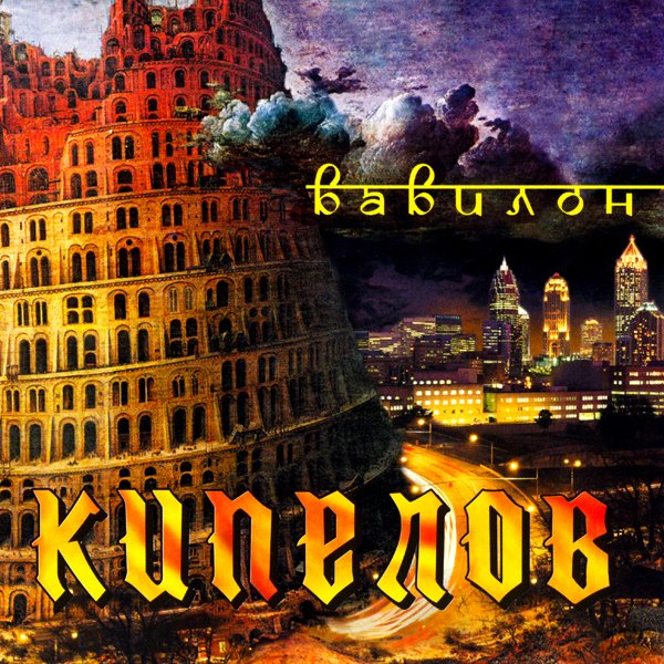 Кипелов - Вавилон (макси-сингл) (2004)