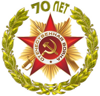 70 лет Победе