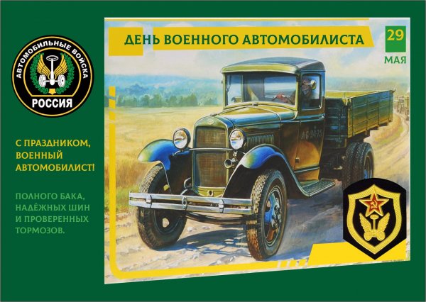 С праздником,военный автомобилист!