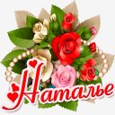 Наталье