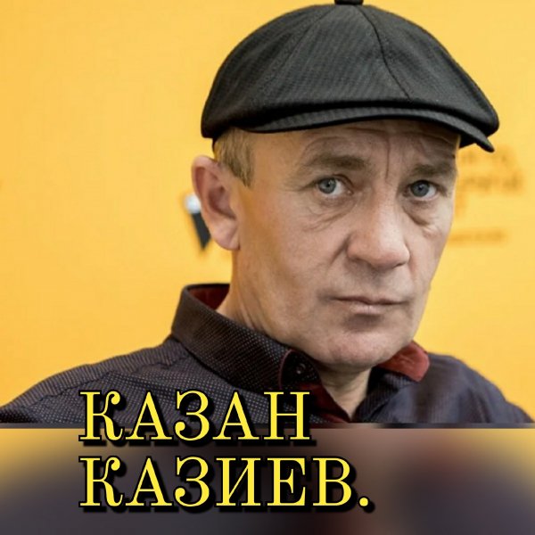 Казан Казиев