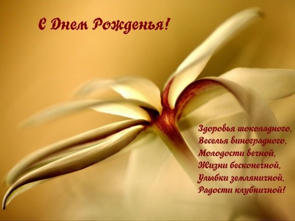 С днем рожденья!