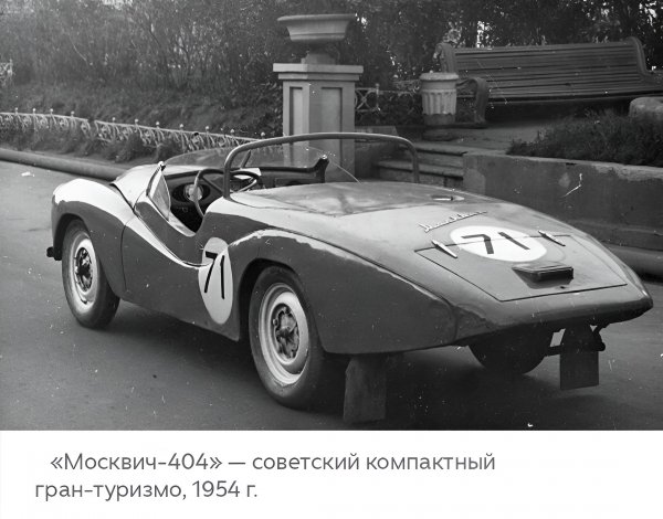 Гоночный Москвич