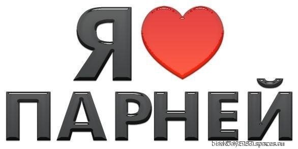 Люблю парней