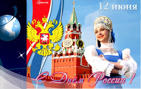 12 - Июня День России!!!
