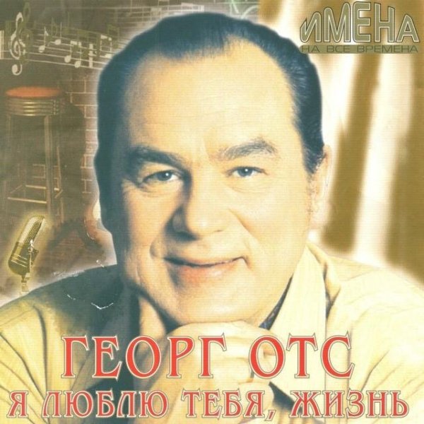 Георг Отс - Что так сердце растревожено
