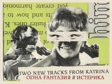 Katrina - истерика