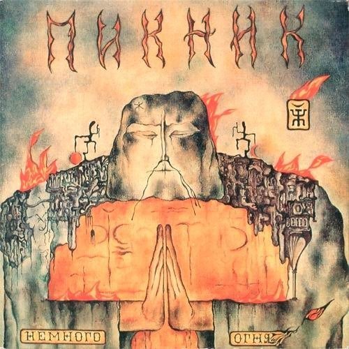 Пикник - Самый звонкий крик  тишина