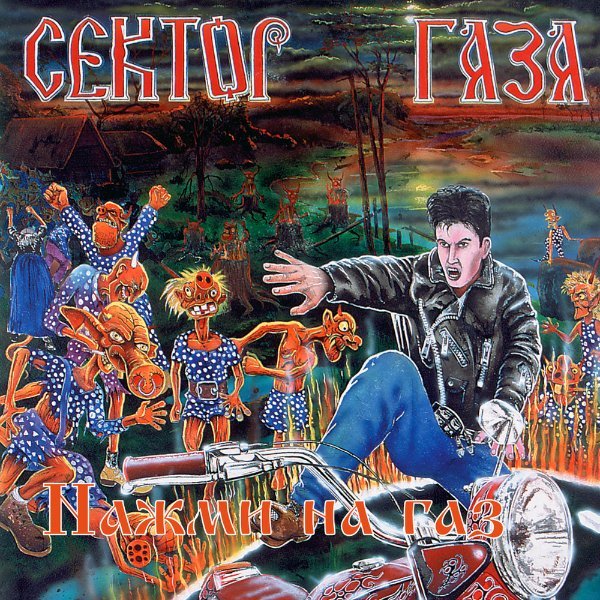 Сектор газа - 06_Взял_Вину_На_Себя