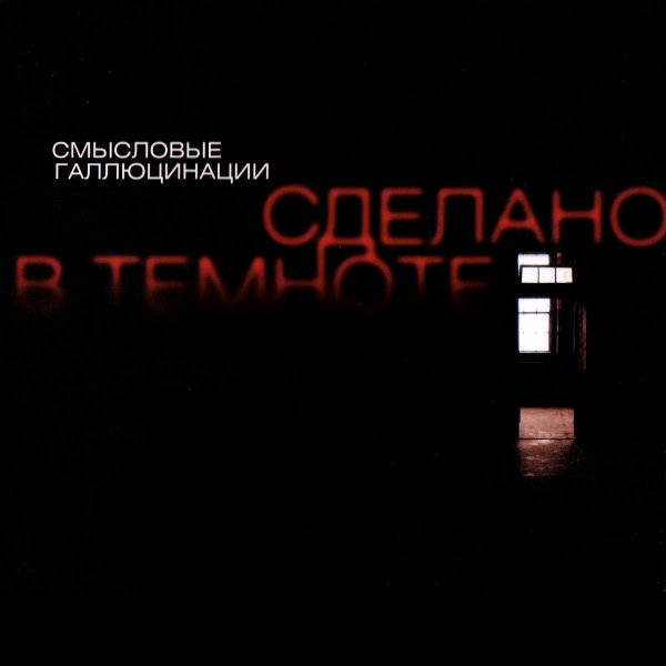 Смысловые Галюцинации - Последний день Земли