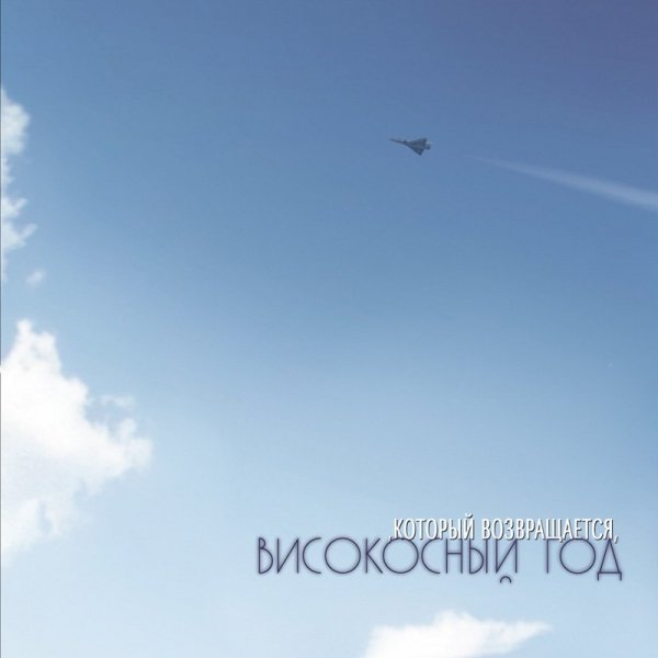 Високосный Год - Тихий огонек
