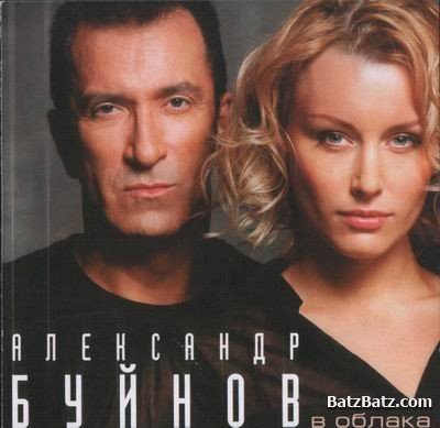 Александр Буйнов - В Облака